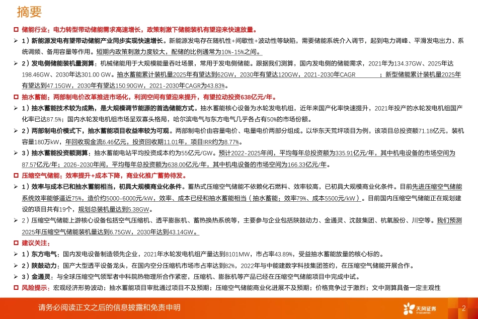 机械储能：抽水蓄能利润空间有望提升，压缩空气储能商业化进展或将提速-天风证券_第2页