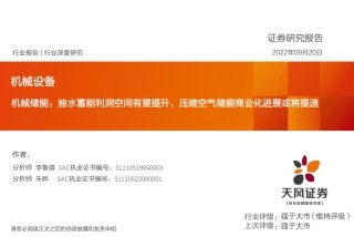 机械储能：抽水蓄能利润空间有望提升，压缩空气储能商业化进展或将提速-天风证券