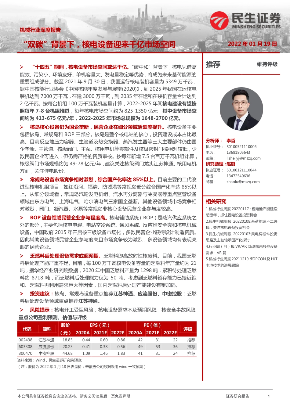 机械行业：“双碳”背景下，核电设备迎来千亿市场空间_第1页