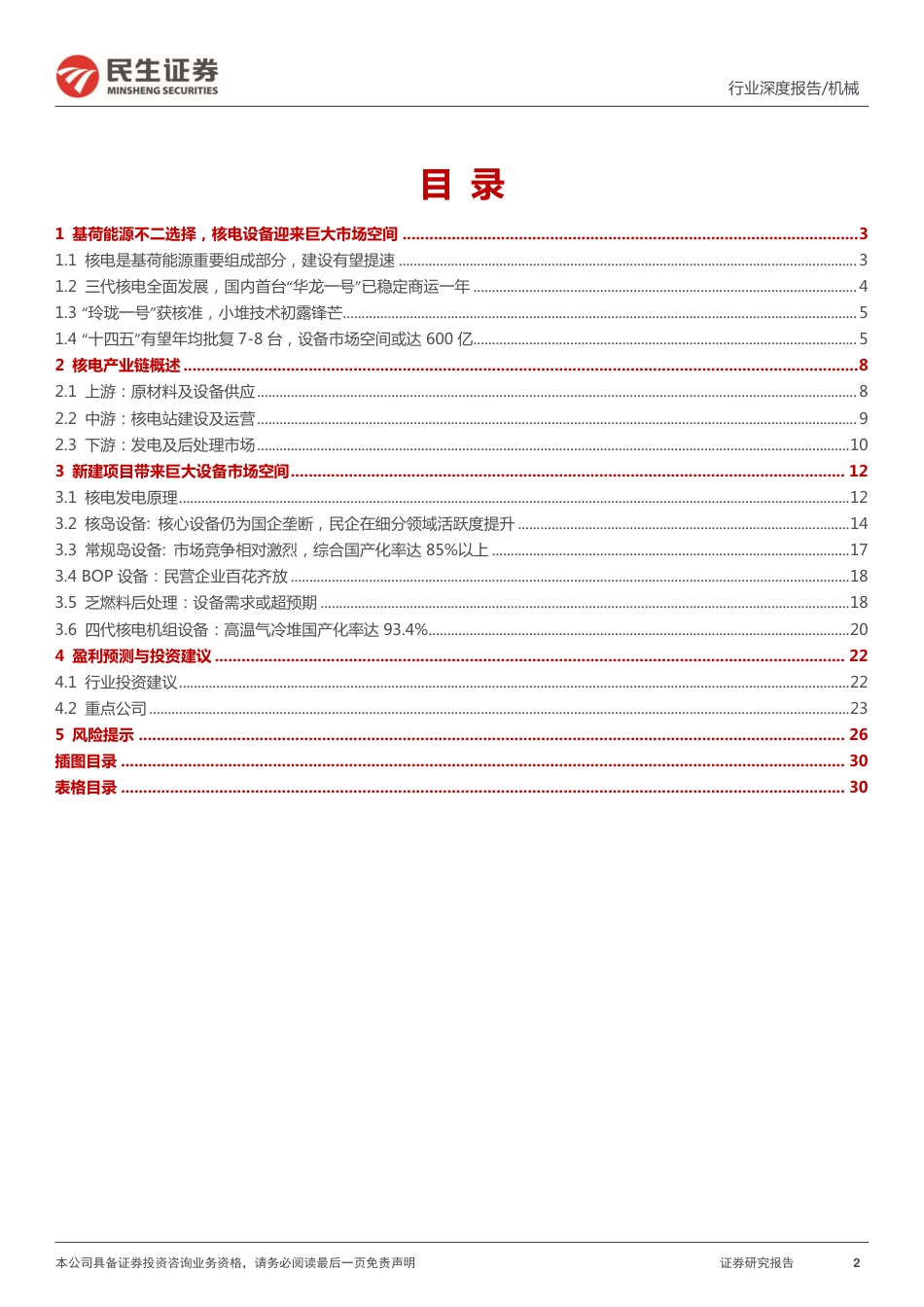 机械行业：“双碳”背景下，核电设备迎来千亿市场空间_第2页