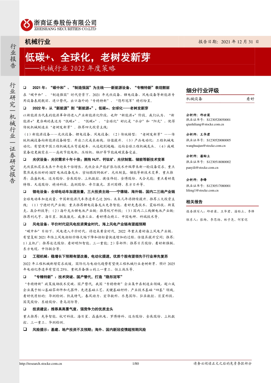 机械行业：低碳+、全球化，老树发新芽_第1页