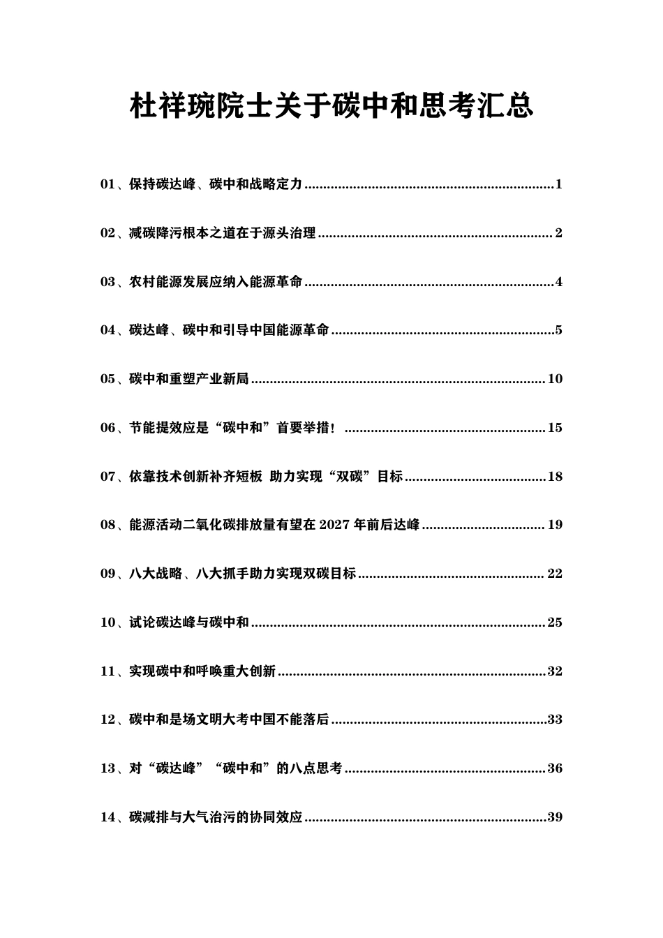杜祥琬院士碳中和思考汇总_第1页