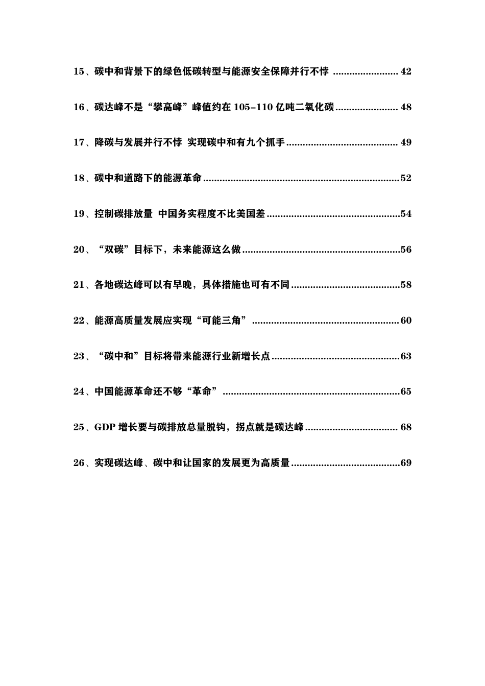 杜祥琬院士碳中和思考汇总_第2页