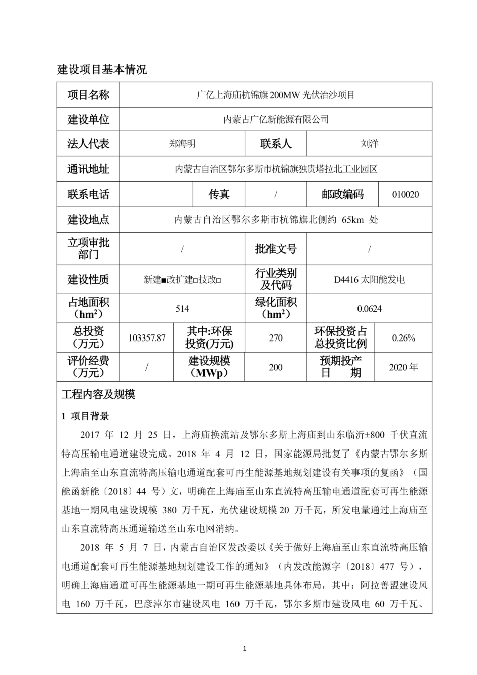 杭锦旗200MW光伏治沙项目环评报告公示_第2页