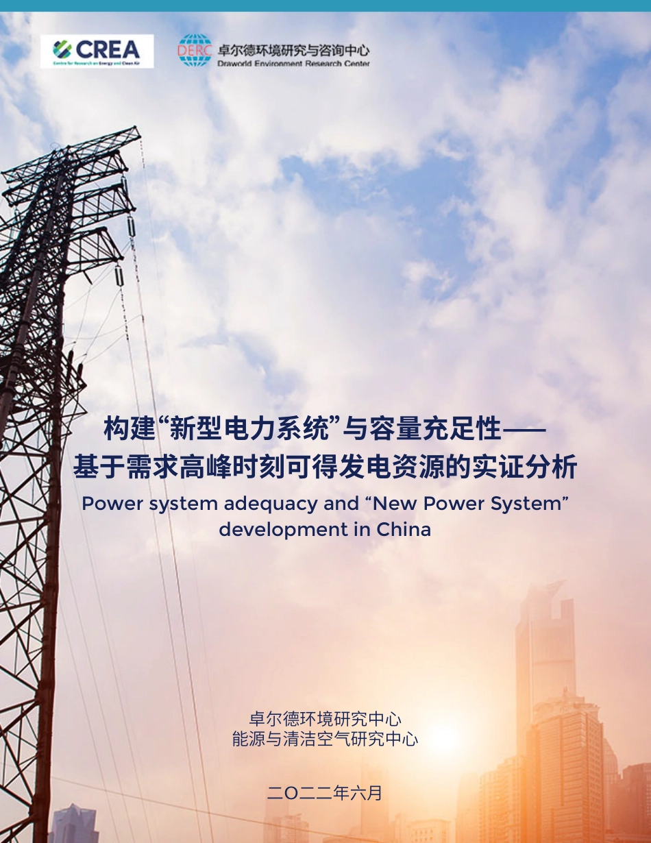 构建“新型电⼒系统”与容量充⾜性——基于需求⾼峰时刻可得发电资源的实证分析-卓尔德环境研究中心_第1页