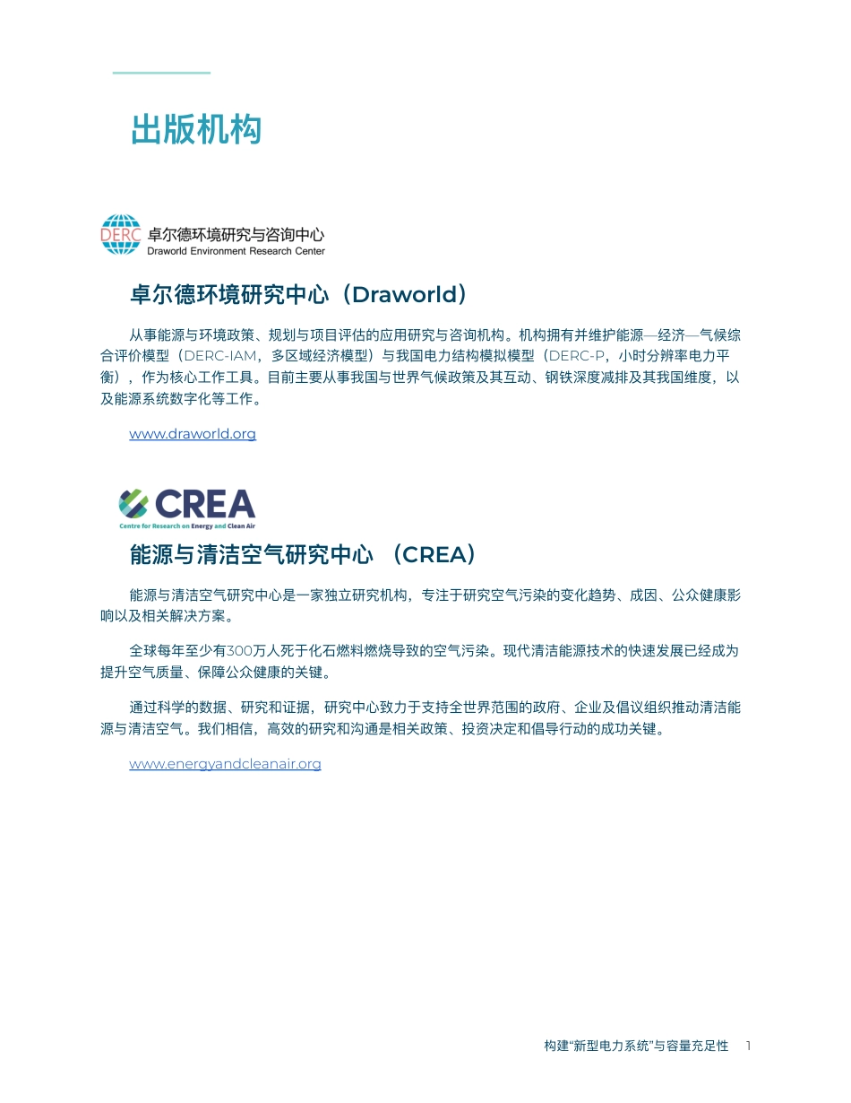 构建“新型电⼒系统”与容量充⾜性——基于需求⾼峰时刻可得发电资源的实证分析-卓尔德环境研究中心_第2页
