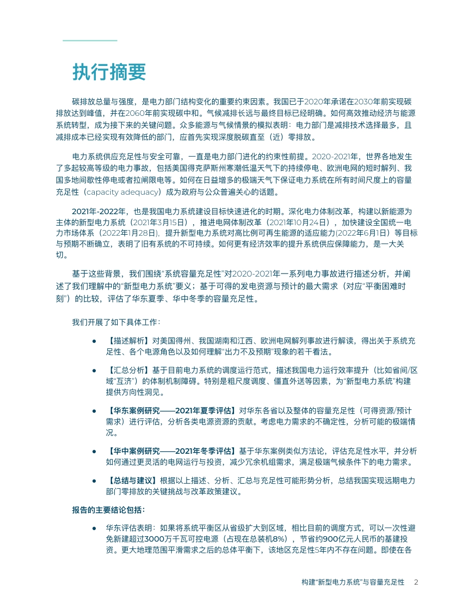 构建“新型电⼒系统”与容量充⾜性——基于需求⾼峰时刻可得发电资源的实证分析-卓尔德环境研究中心_第3页