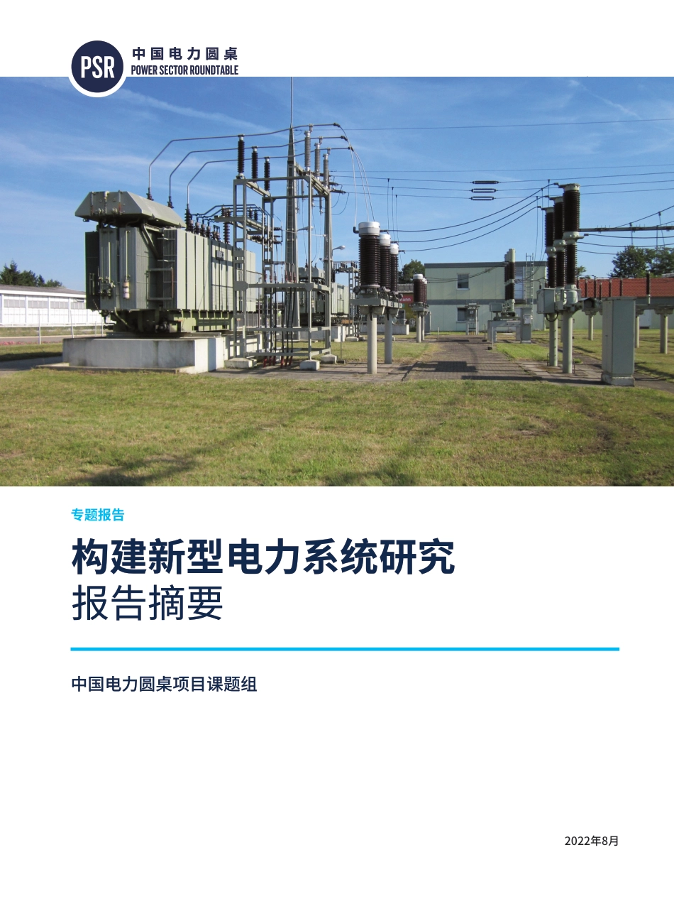 构建新型电力系统研究（报告摘要）-中国能源研究会_第1页