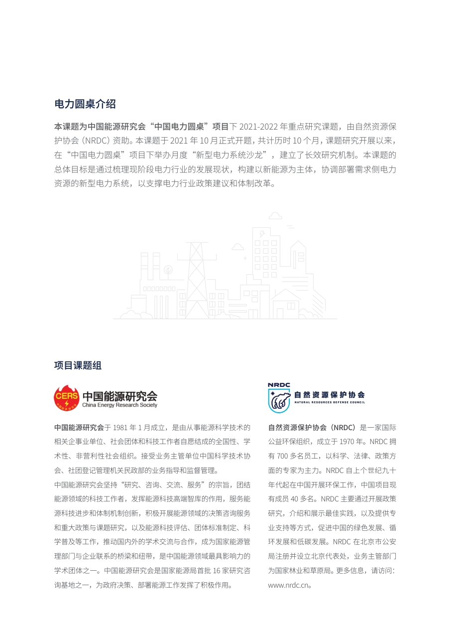 构建新型电力系统研究（报告摘要）-中国能源研究会_第2页