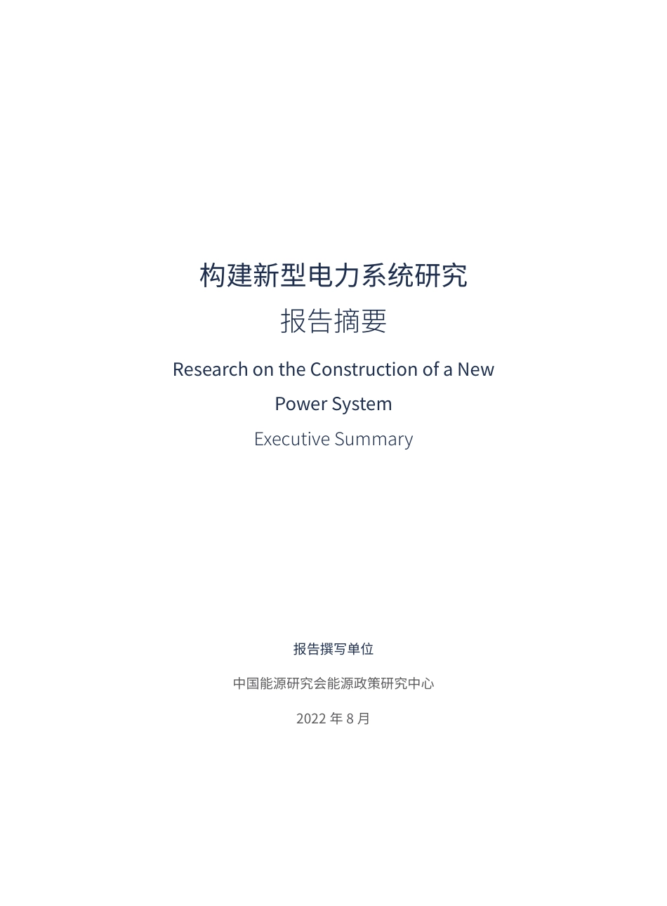 构建新型电力系统研究（报告摘要）-中国能源研究会_第3页