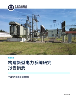 构建新型电力系统研究（报告摘要）-中国能源研究会
