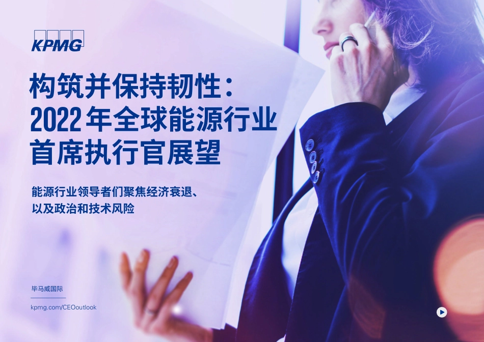 构筑并保持韧性：2022年全球能源行业首席执行官展望-毕马威_第1页