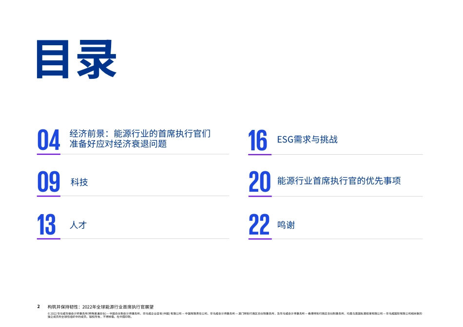 构筑并保持韧性：2022年全球能源行业首席执行官展望-毕马威_第2页