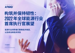 构筑并保持韧性：2022年全球能源行业首席执行官展望-毕马威
