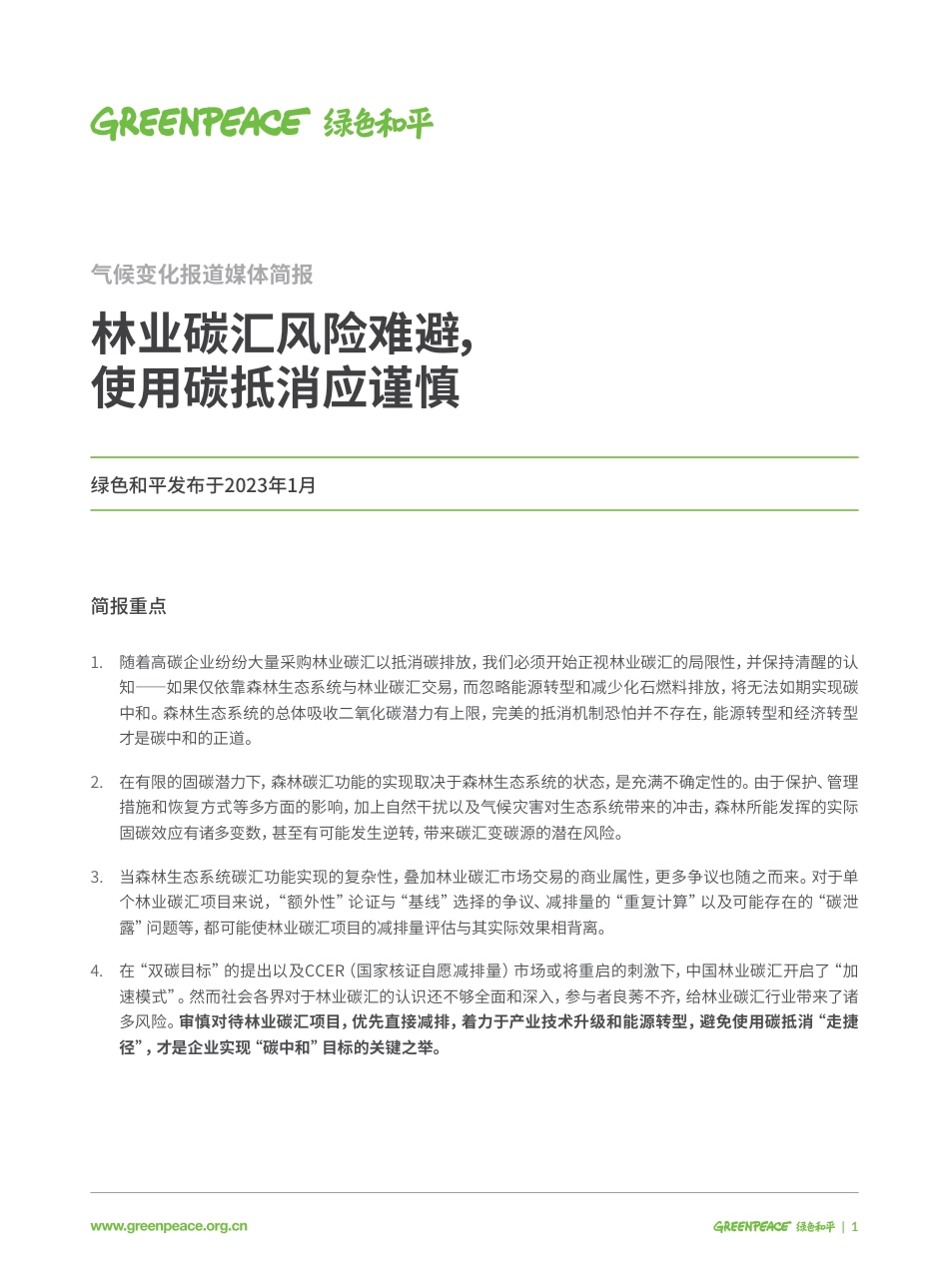 林业碳汇风险难避，使用碳抵消应谨慎-绿色和平_第1页