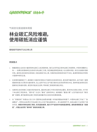 林业碳汇风险难避，使用碳抵消应谨慎-绿色和平