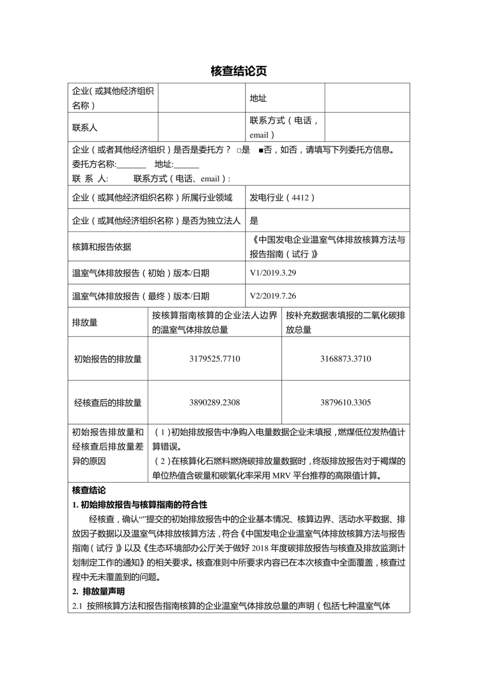 某发电企业温室气体排放核查报告_第2页