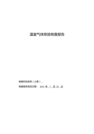 某发电企业温室气体排放核查报告