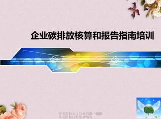 某市企业碳排放核算和报告指南