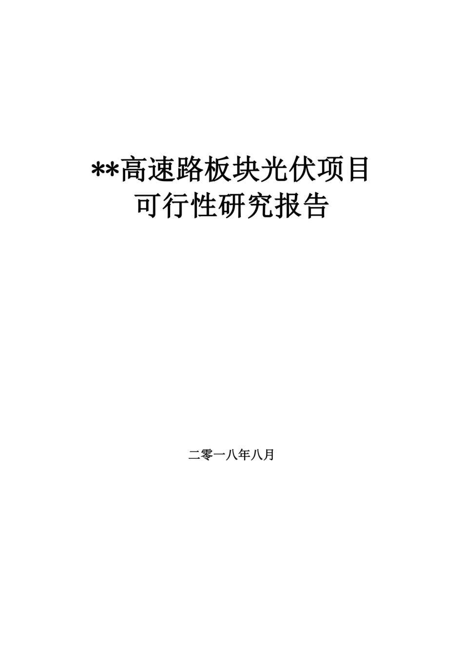 某高速路板块光伏项目可行性研究报告_第1页