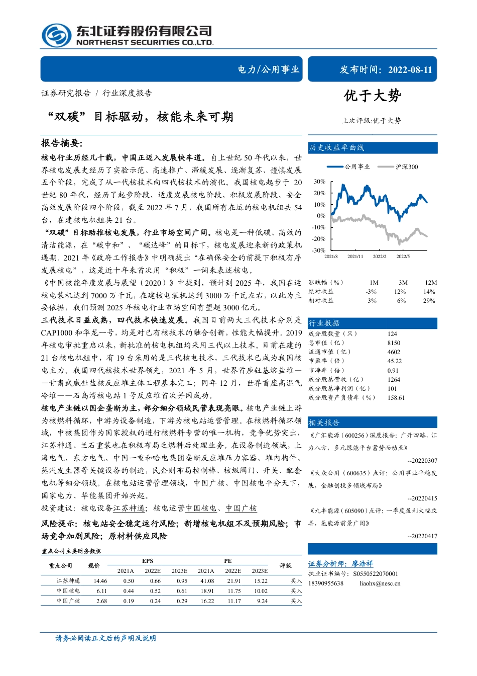 核电行业深度报告：“双碳”目标驱动，核能未来可期-东北证券_第1页