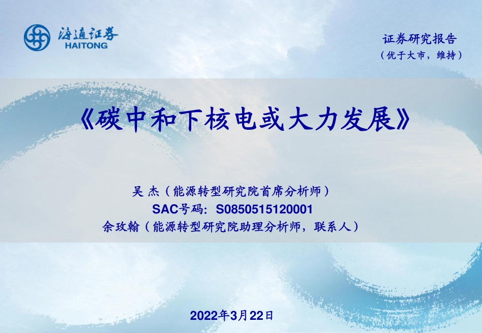 核电行业：碳中和下核电或大力发展-海通证券_第1页