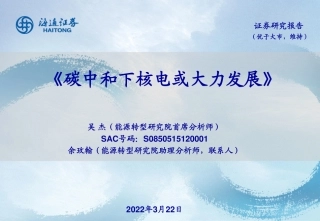 核电行业：碳中和下核电或大力发展-海通证券