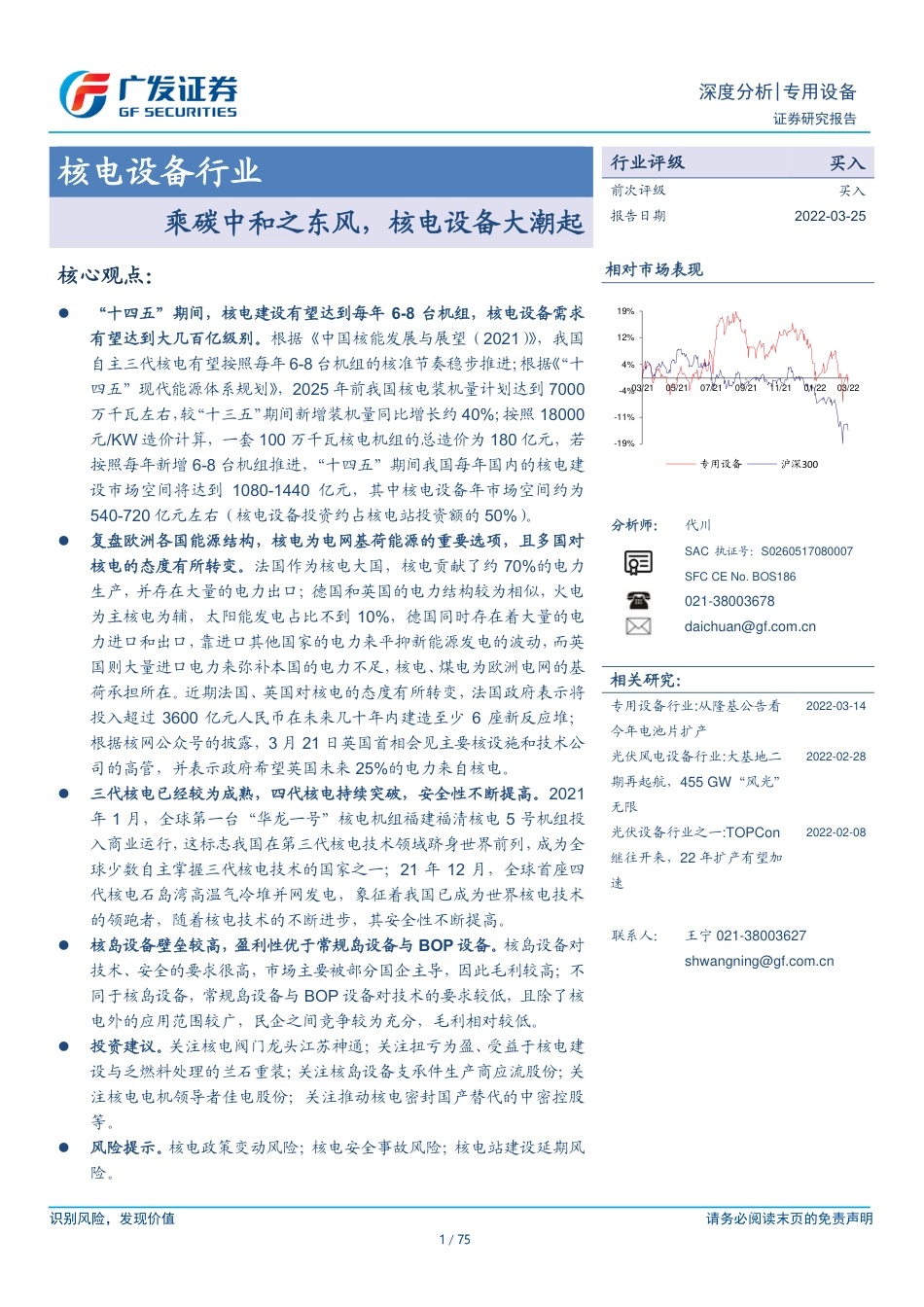 核电设备行业：乘碳中和之东风，核电设备大潮起-广发证券_第1页