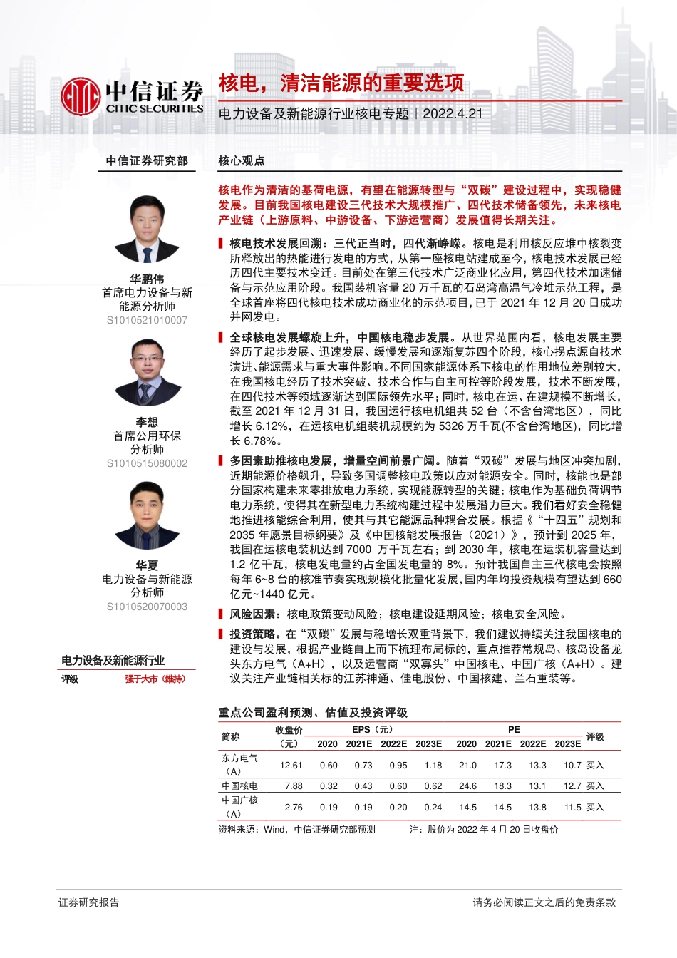核电：清洁能源的重要选项-中信证券_第1页