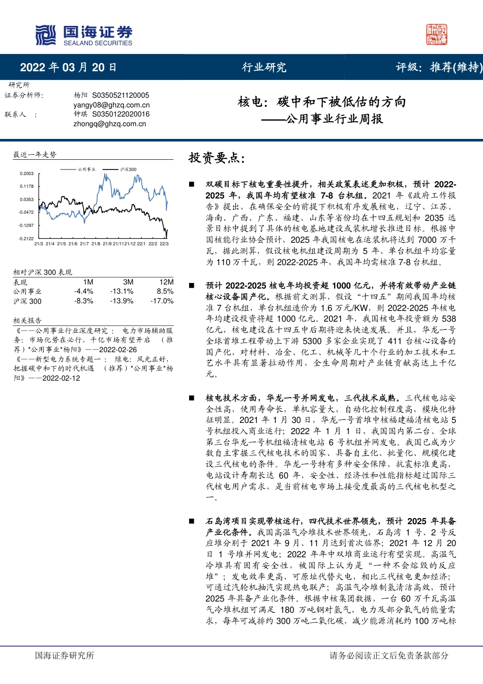 核电：碳中和下被低估的方向-国海证券_第1页