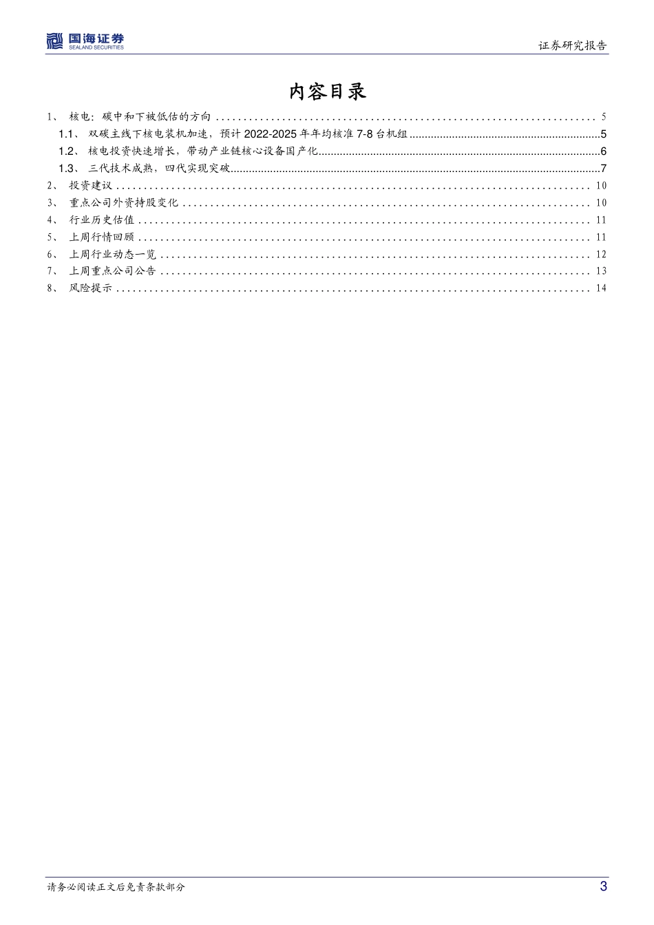 核电：碳中和下被低估的方向-国海证券_第3页