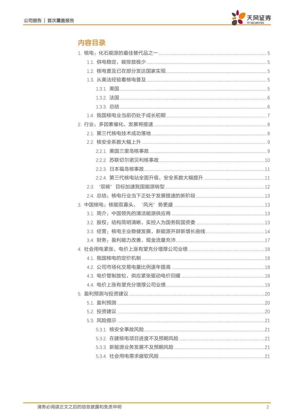 核能双寡头，“风光”势更盛---天风证券_第2页