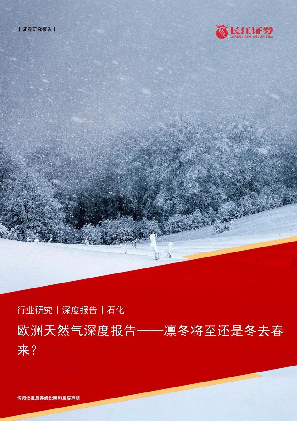 欧洲天然气深度报告：凛冬将至还是冬去春来？-长江证券_第1页