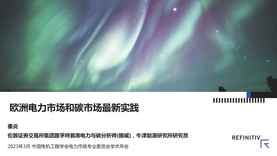 欧洲电力市场和碳市场最新实践---路孚特_第1页