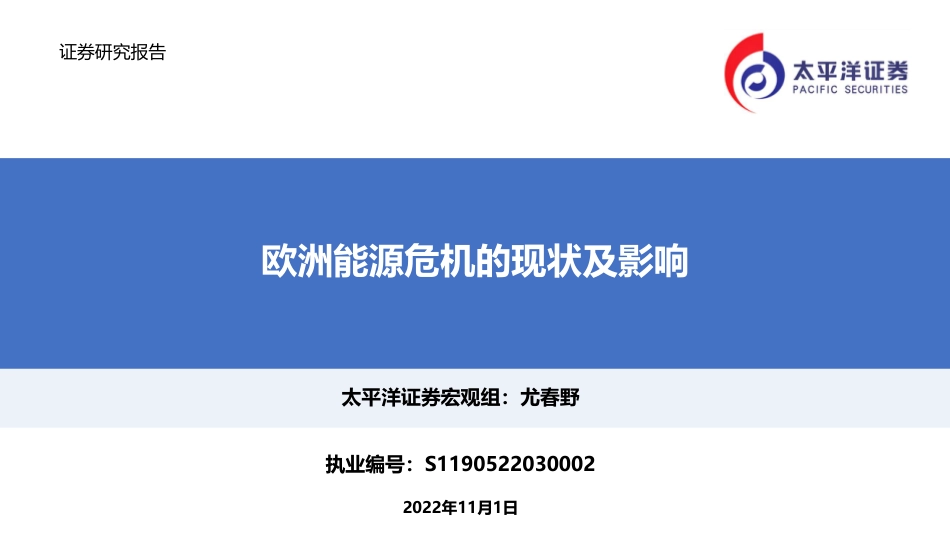 欧洲能源危机的现状及影响-太平洋证券_第1页