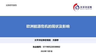 欧洲能源危机的现状及影响-太平洋证券