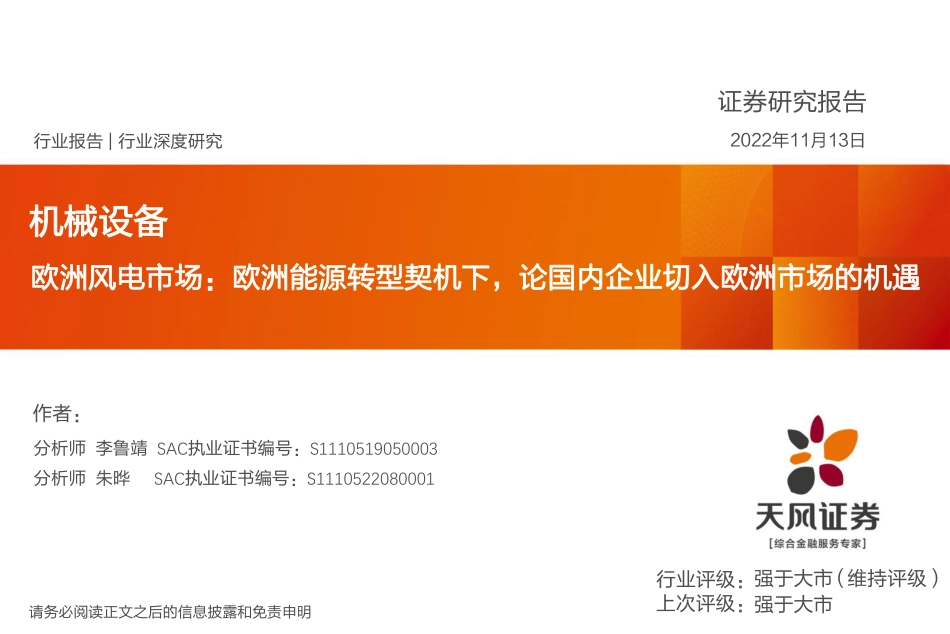 欧洲风电市场：欧洲能源转型契机下，论国内企业切入欧洲市场的机遇-天风证券_第1页