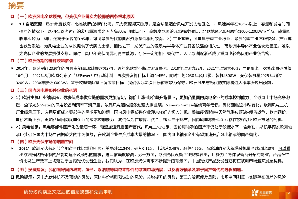 欧洲风电市场：欧洲能源转型契机下，论国内企业切入欧洲市场的机遇-天风证券_第2页