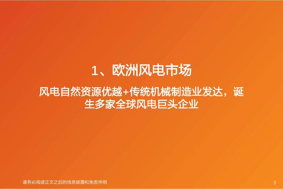 欧洲风电市场：欧洲能源转型契机下，论国内企业切入欧洲市场的机遇-天风证券_第3页