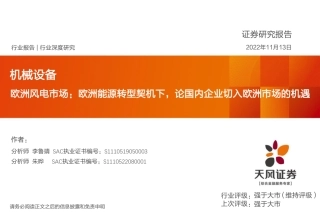 欧洲风电市场：欧洲能源转型契机下，论国内企业切入欧洲市场的机遇-天风证券