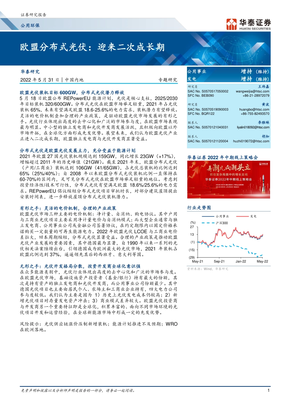 欧盟分布式光伏：迎来二次成长期-华泰证券_第1页