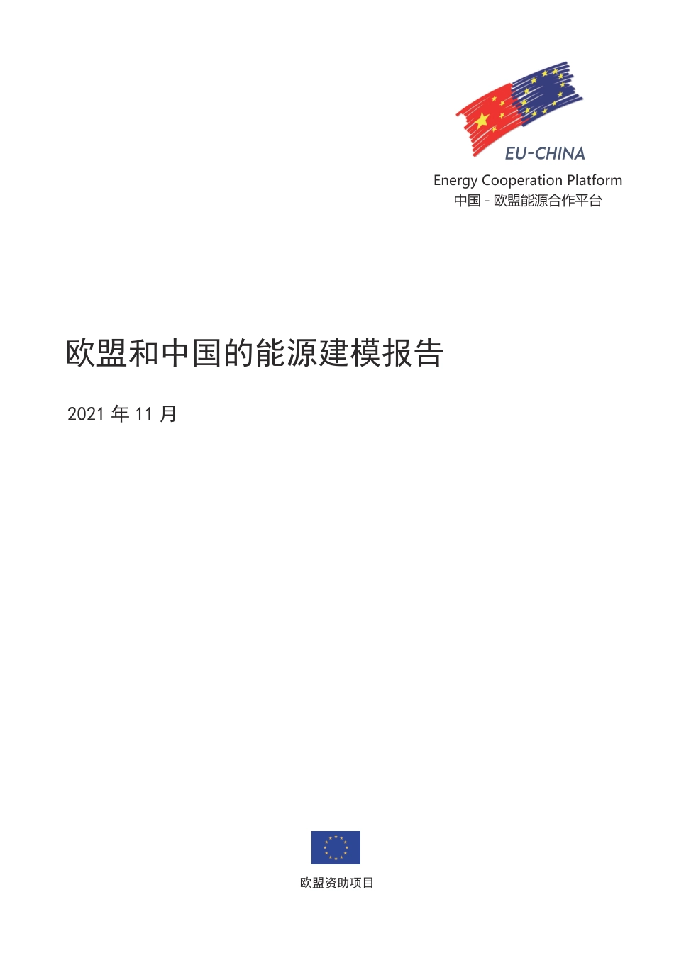 欧盟和中国的能源建模报告_第1页