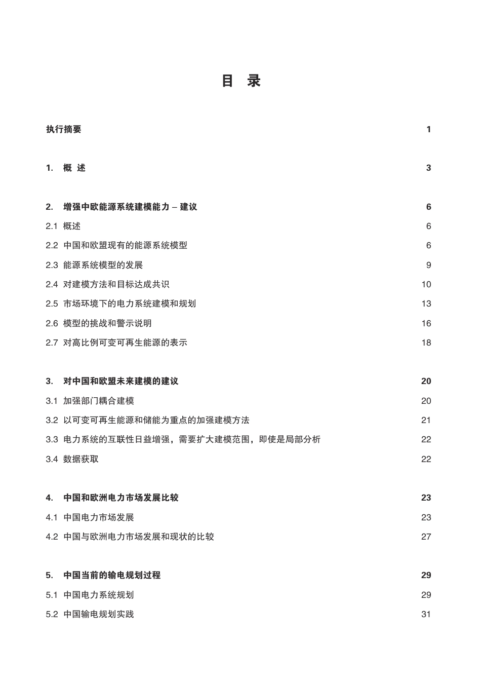 欧盟和中国的能源建模报告_第3页