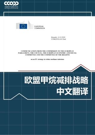 欧盟甲烷减排战略(中)-欧盟委员会