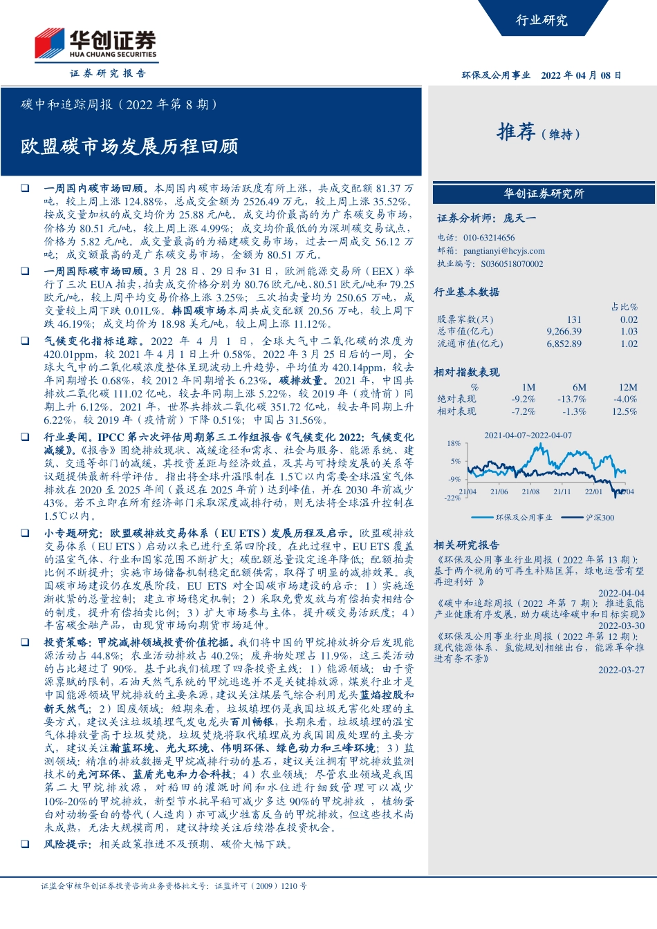 欧盟碳市场发展历程回顾-华创证券_第1页