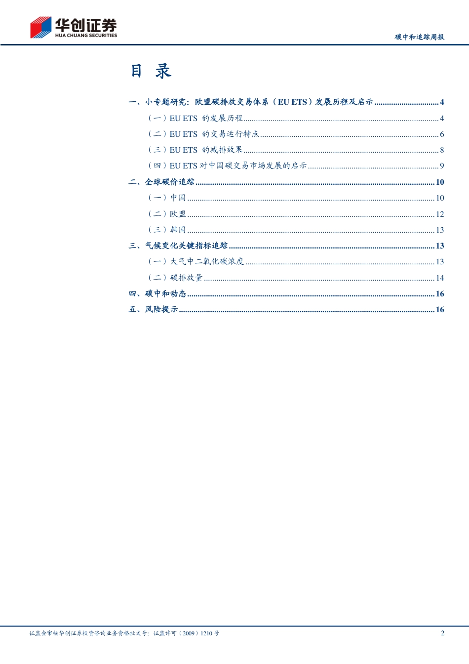 欧盟碳市场发展历程回顾-华创证券_第2页