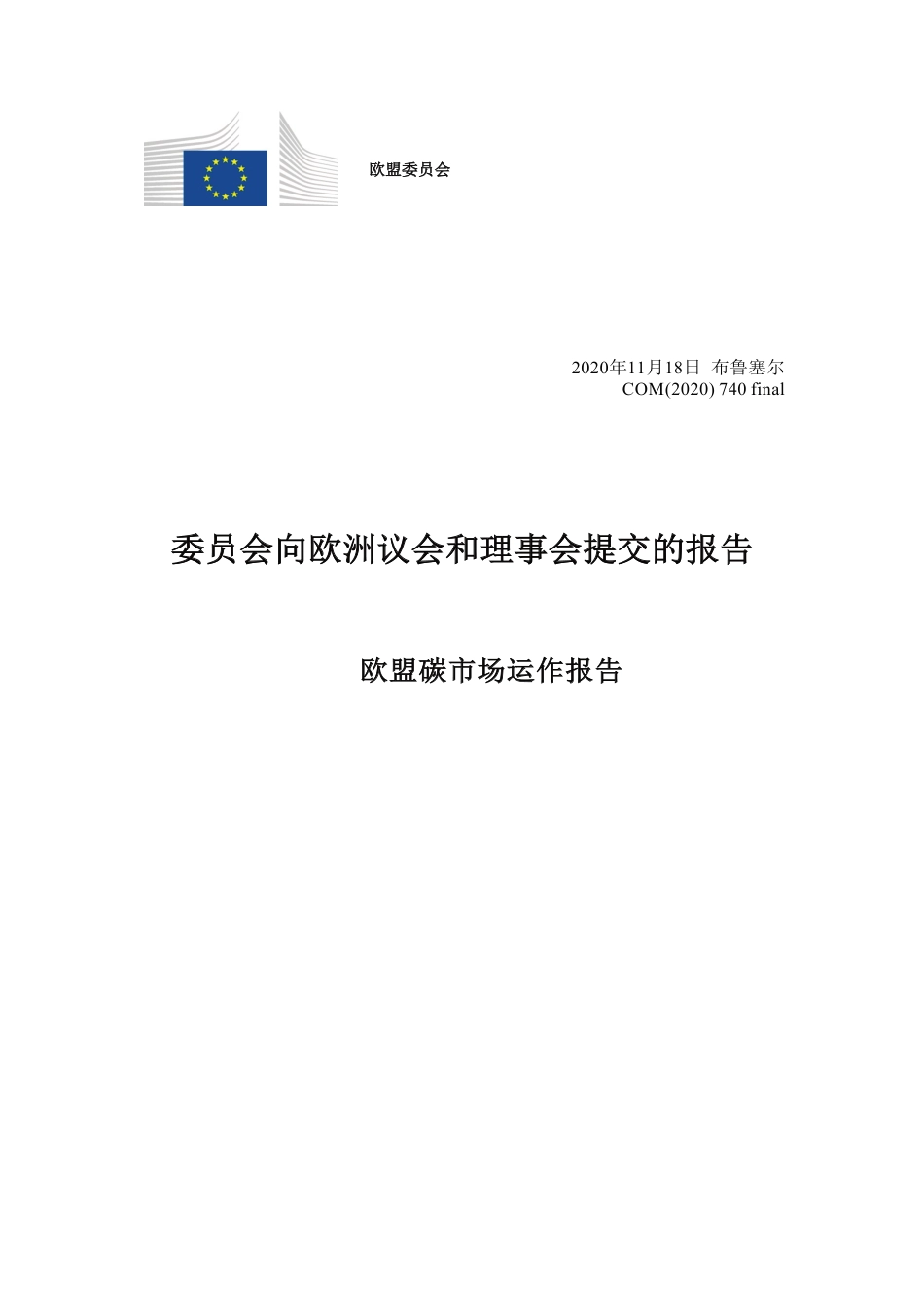 欧盟碳市场运作报告（2020）（中文版）_第2页
