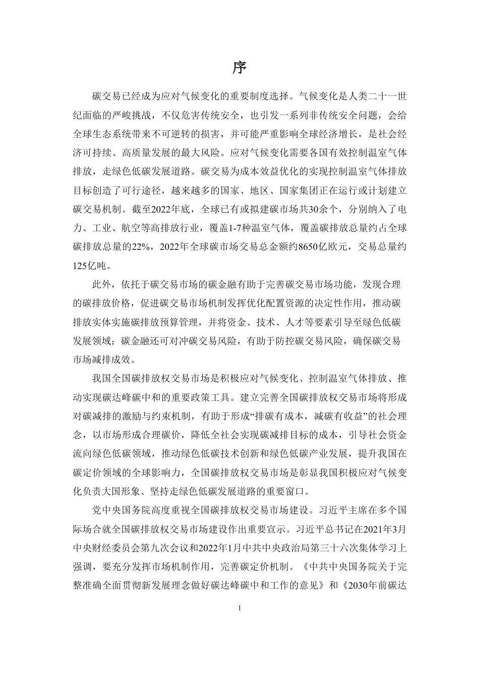 欧盟碳市场运作报告（2020）（中文版）_第3页