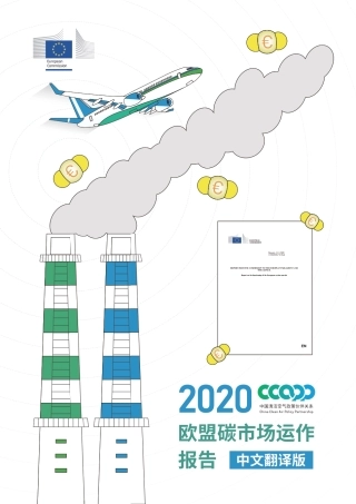 欧盟碳市场运作报告（2020）（中文版）