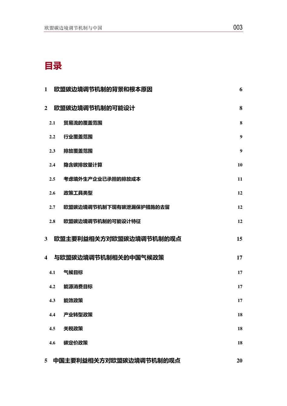 欧盟碳边境调节机制与中国_第3页